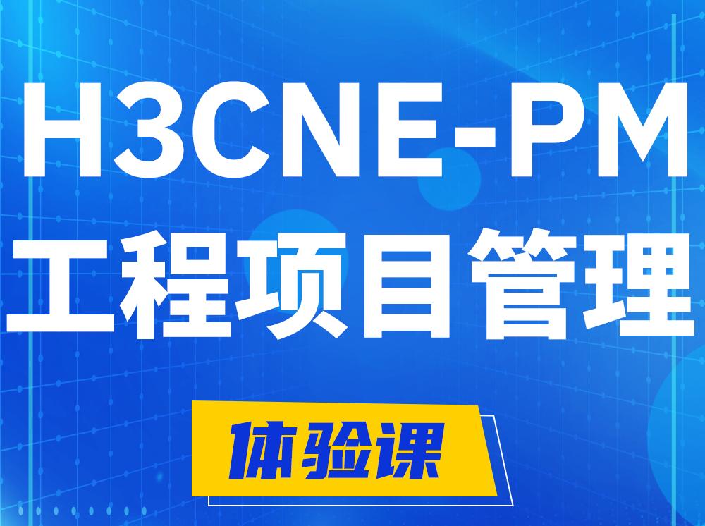 涉县H3CNE-PM工程项目管理工程师认证培训课程