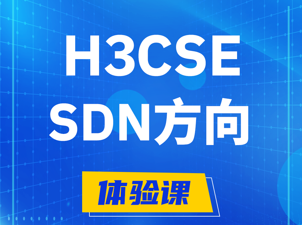 涉县H3CSE-SDN高级工程师认证培训课程