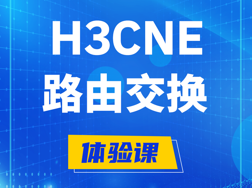 涉县H3CNE路由交换技术认证培训课程