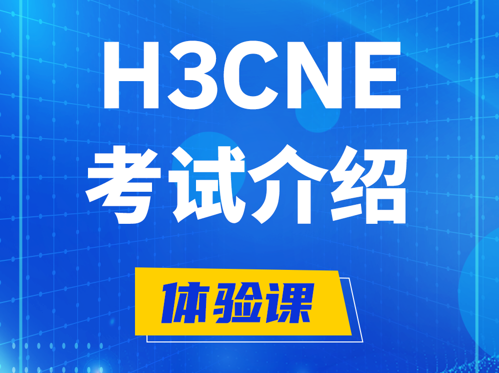 涉县H3CNE-RS+认证考试介绍及考试大纲