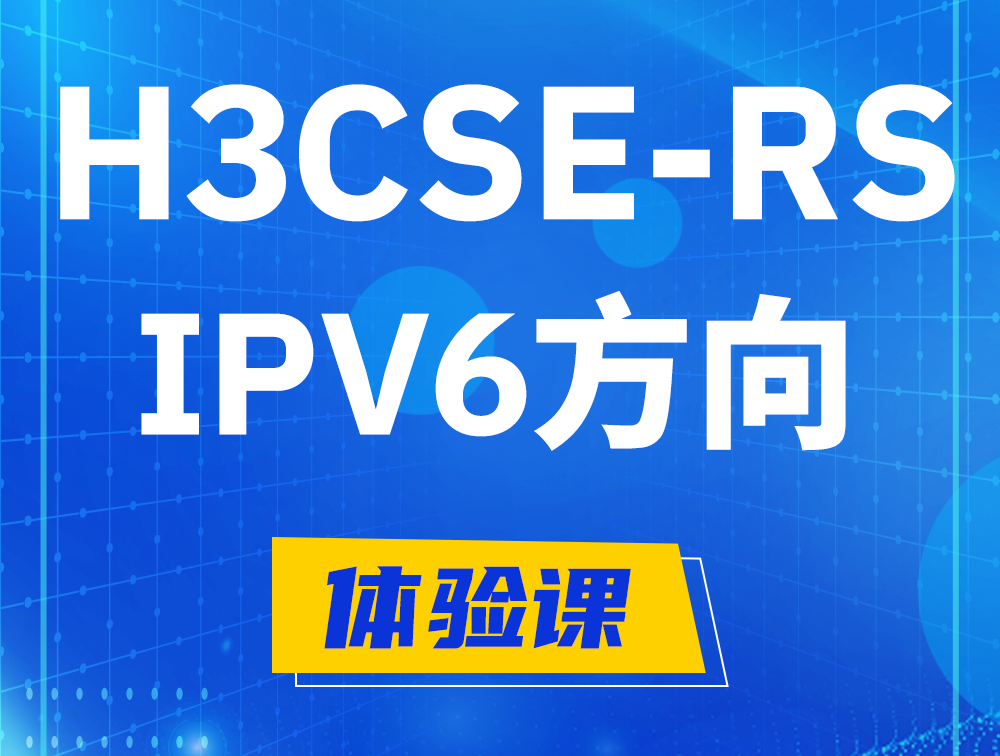 涉县H3CSE-RS-IPv6认证考试介绍（选考科目）