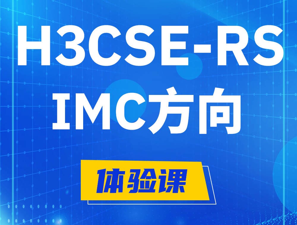 涉县H3CSE-RS-iMC认证考试介绍（选考科目）