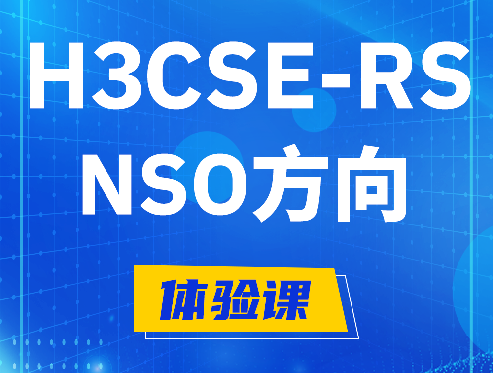 涉县H3CSE-RS-NSO认证考试介绍（选考科目）