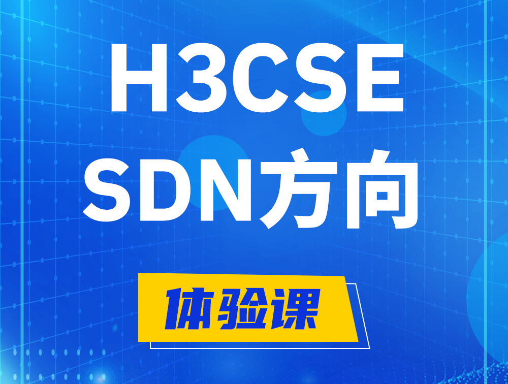 涉县H3CSE-SDN认证培训课程大纲（SDN高级工程师）