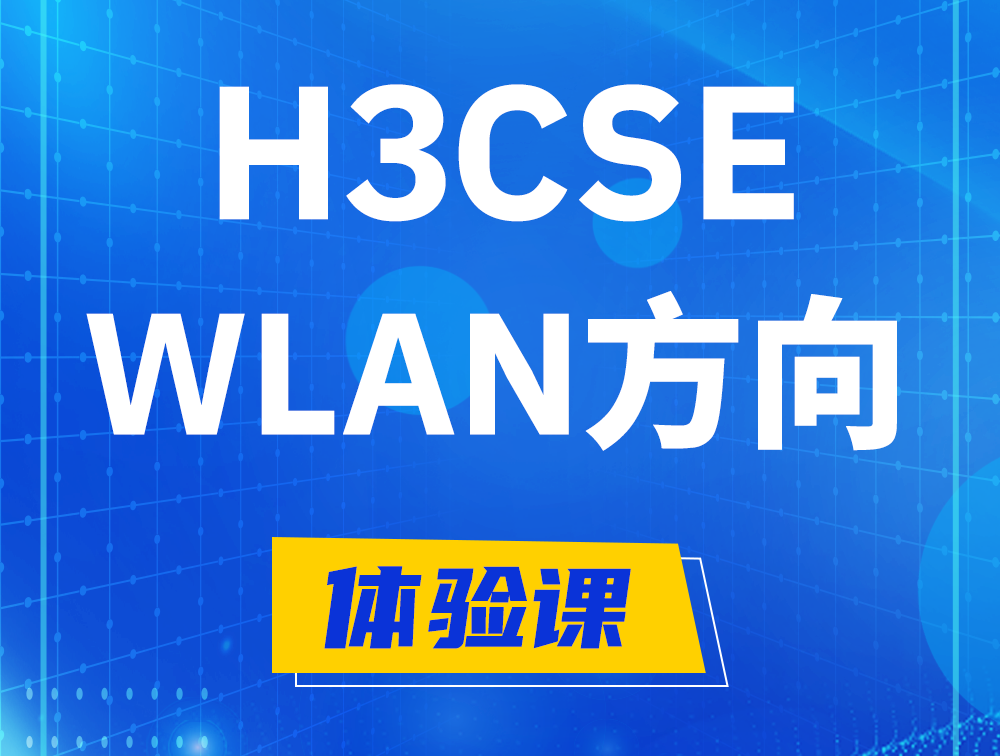 涉县H3CSE-WLAN认证培训课程大纲（无线高级工程师）