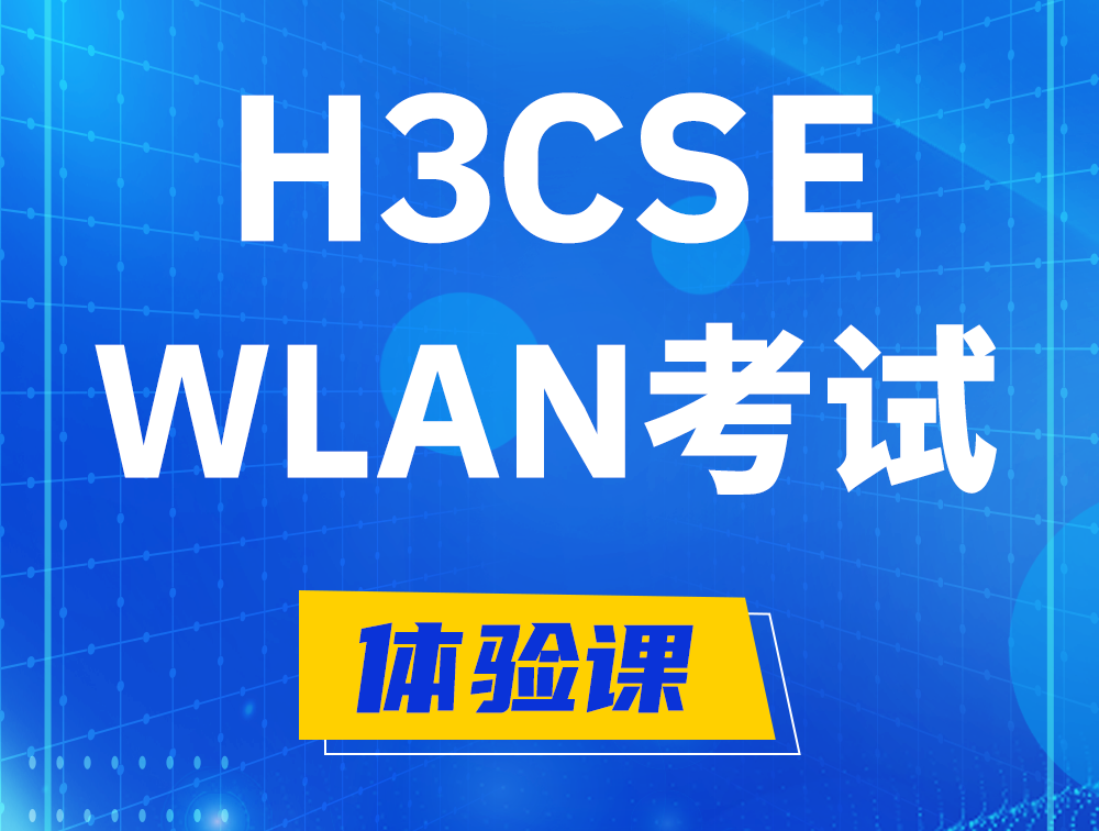 涉县H3CSE-WLAN认证GB0-343考试介绍