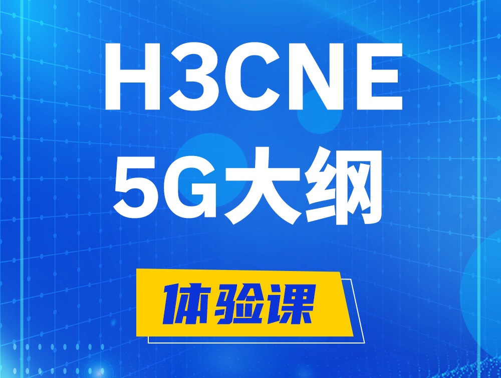 涉县H3CNE-5G认证培训课程大纲