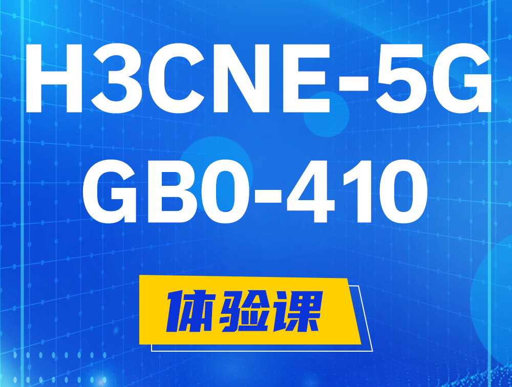 涉县H3CNE-5G认证GB0-410考试介绍