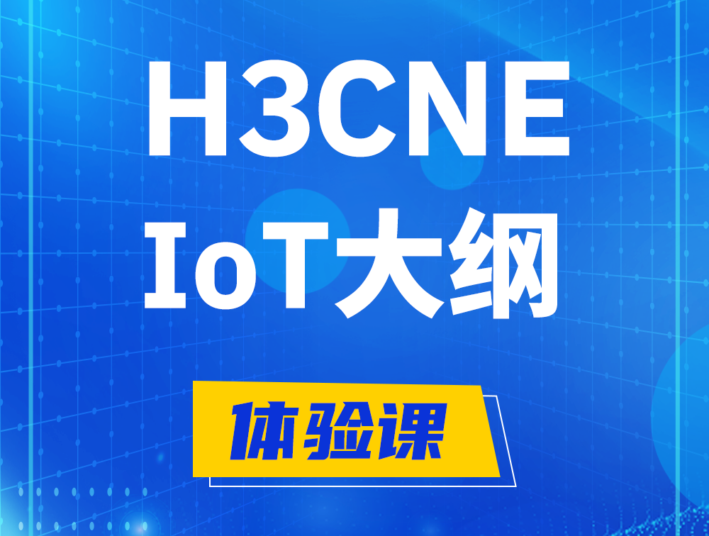 涉县H3CNE-IoT认证培训课程大纲