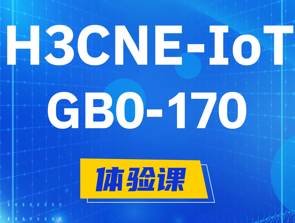 涉县H3CNE-IoT认证GB0-170考试介绍